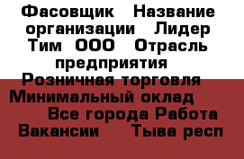 Фасовщик › Название организации ­ Лидер Тим, ООО › Отрасль предприятия ­ Розничная торговля › Минимальный оклад ­ 15 000 - Все города Работа » Вакансии   . Тыва респ.